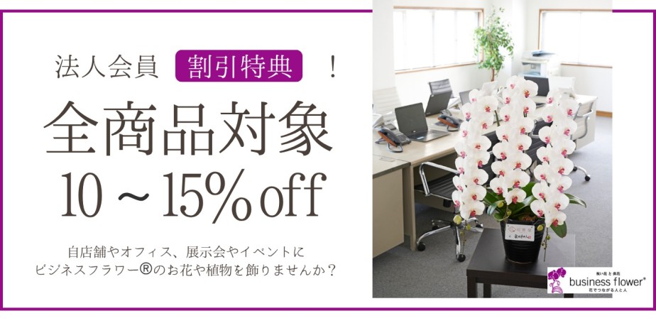 法人会員割引特典！全商品対象のプライスダウン10～15％off