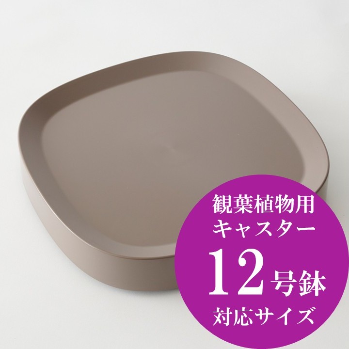 <p>前後左右への方向転換がしやすいキャスターがついており、移動が簡単です。掃除や日当たりに応じてお一人でも観葉植物の移動ができます。</p>