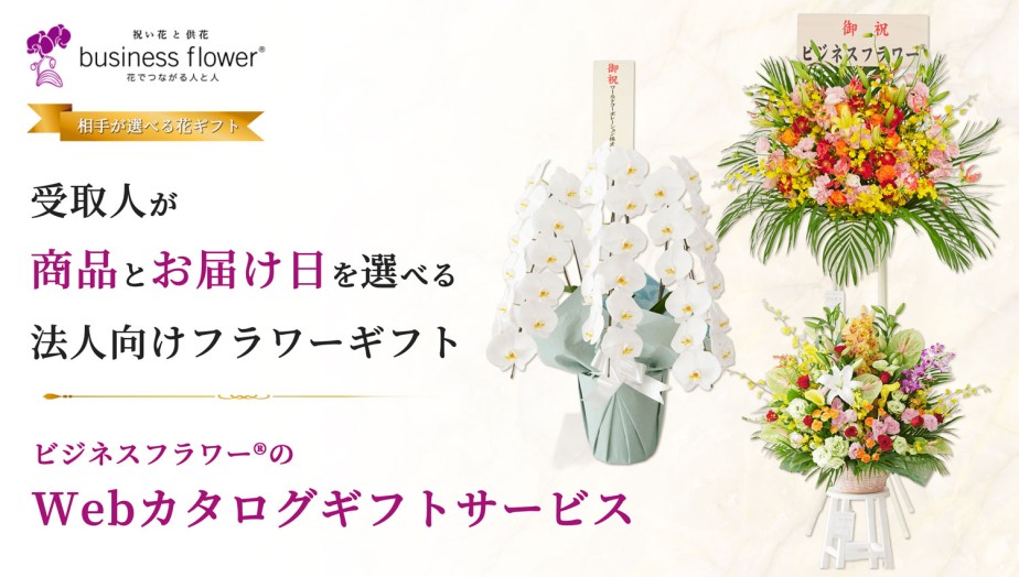 商品とお届け日を選べる法人向けフラワーギフト Webカタログギフトサービス