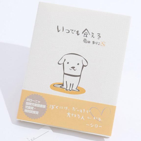 供花絵本「いつでも会える」