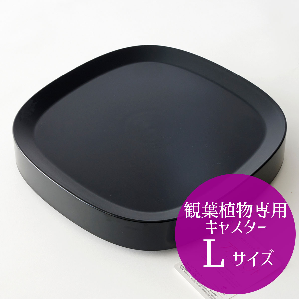 観葉植物専用キャスター（Lサイズ）