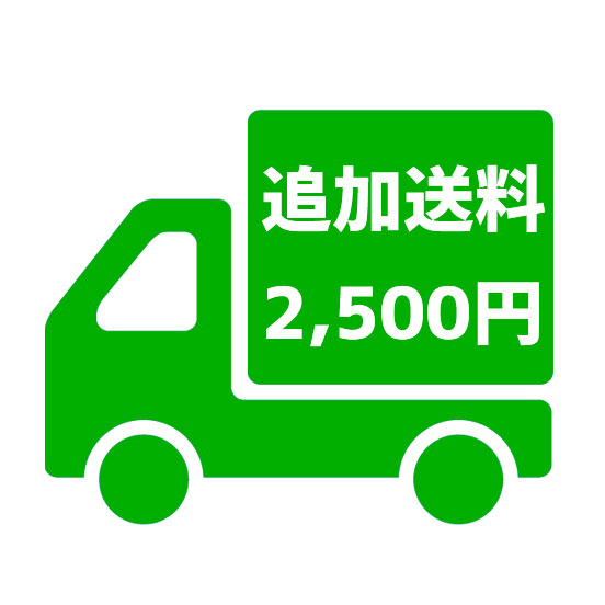 追加送料オプション2,500円