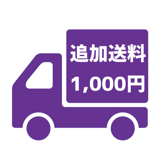 追加送料オプション1,000円