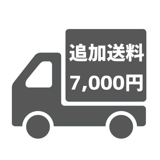 追加送料オプション7,000円