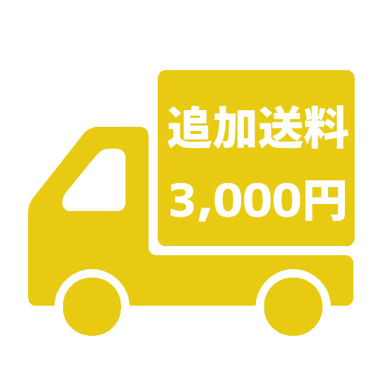 追加送料オプション3,000円