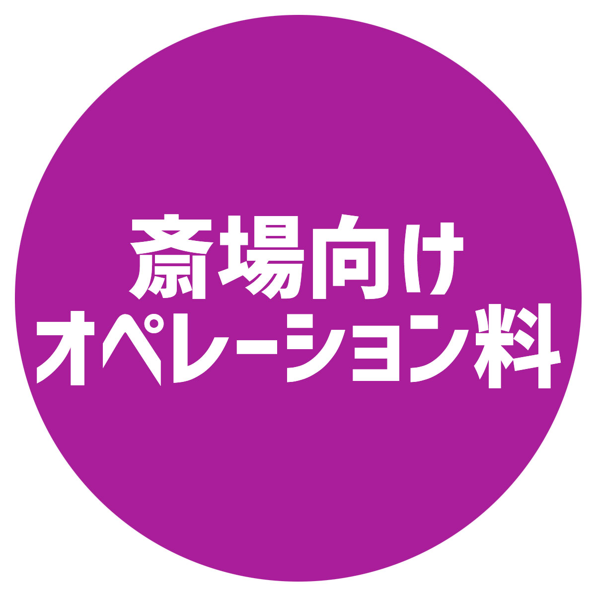 斎場向けオペレーション料